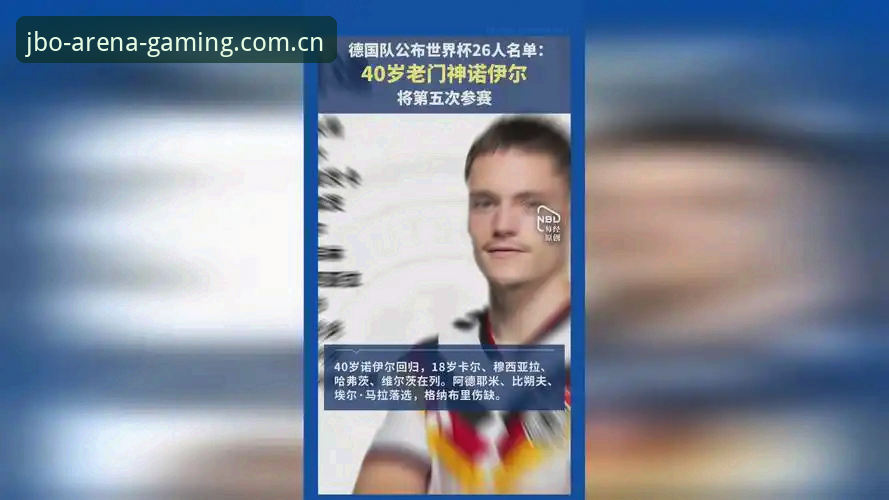 德国队世界杯大名单详解:诺伊尔回归与JBO用户观赛指南